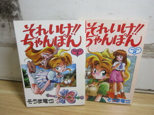 2K2-4「それいけ！！ちゃんぽん 全2巻 全巻セット」全巻初版 そうま竜也　ワニマガジン社 コミック