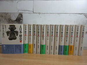 2L3-3 (大系 日本の歴史 1巻～15巻 ※第5巻欠本) 帯不揃い 文庫版 大系 日本史 世界史 歴史 小学館