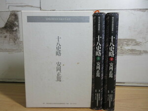 2M2-1 (十八史略 上下2冊セット) 函付 安岡正篤先生生誕百年記念 哲学