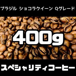 ブラジル クイーンショコラ 400g 自家焙煎 コーヒー豆 珈琲豆 coffee beans