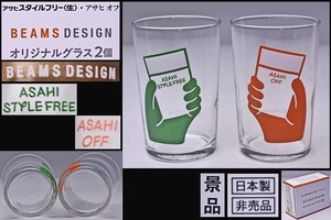 ビアグラス 2個 ★ アサヒビール ★ BEAMS ★ コラボ ★ アサヒスタイルフリー ★ アサヒオフ ★ 景品 ★ 日本製 ★ 非売品 ★ 中古品 ★