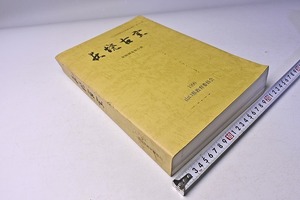 萩焼古窯 ★ 発掘調査報告書 ★ 平成2年3月 発行 ★ 376ページ＋図版138ページ ★ 山口県埋蔵文化財調査報告 第131集 ★ 専門書