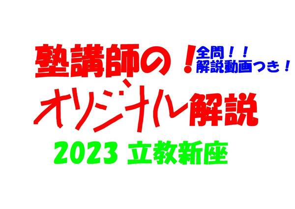 塾講師オリジナル数学解説 全問動画付!! 立教新座 2023 高校入試 過去問