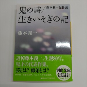 藤本義一『鬼の詩／生きいそぎの記』河出文庫【初版帯】