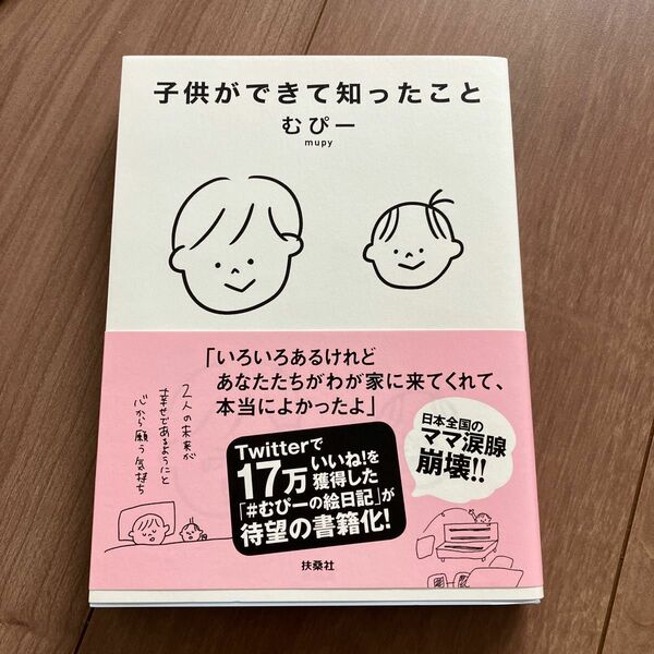 子供ができて知ったこと　本　むぴー