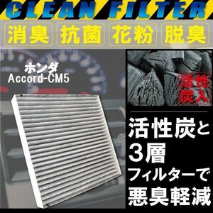 エアコンフィルター 交換用 HONDA アコード CM5 Accord 対応 消臭 抗菌 活性炭入り 取り換え 車内 純正品同等 新品 未使用 高品質