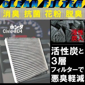 エアコンフィルター 交換用 HONDA シビック FD4 Civic 対応 消臭 抗菌 活性炭入り 取り換え 車内 純正品同等 新品 未使用 高品質