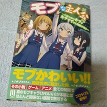 ば■ バッド 【 モブな主人公 ~小説の中のモブはカワイイけど問題がある~ (ムゲンライトノベルス)】_画像2