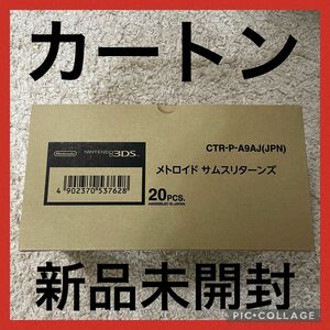 カートン！新品未開封！3DS メトロイド サムスリターンズ 20本セット 箱付き