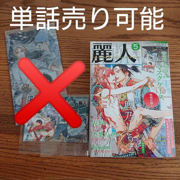 ☆麗人 2023年5月号/BL 雑誌/単話売り可/一部切り取りあり☆