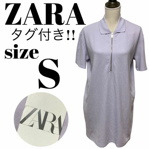【完売商品】未使用 タグ付き ZARA ザラ ジップアップ 膝丈 ワンピース シャツ パープル Sサイズ