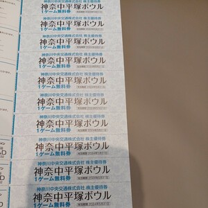 神奈中平塚ボウル　1ゲーム無料券　10枚　有効期限2024/5/31