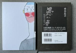 愚か者 畸篇小説集 車谷長吉 角川書店 2004年 平成16年 初版 帯付き