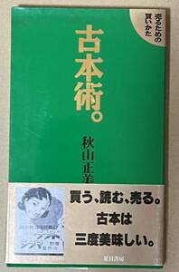 ｓ▼▼　1994年　売るための買いかた　古本術。　秋山正美　夏目書房　星雲堂　書籍　　 /　L17