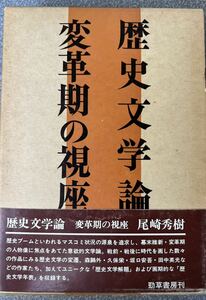 歴史文学論 変革期の視座　　尾崎秀樹