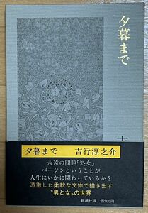 夕暮まで (新潮文庫) #吉行 淳之介 昭和53年９月発行　　パラフィン紙付　帯付