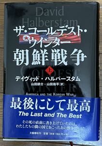 ◆ザ・コールデスト・ウインター 朝鮮戦争 上 デイヴィッド・ハルバースタム著 山田耕介・山田侑平訳 文藝春秋　#朝鮮戦争