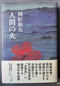 『人間の火』岡松和夫(文藝春秋) 昭和56年1月15日第１刷、帯