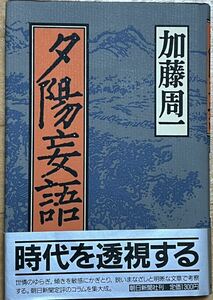 夕陽妄語 1987年発行 著者/加藤周一 発行所/朝日新聞社 〈時代を透視する〉鋭いまなざし伝考察 朝日新聞のコラムの集大成。　#加藤周一