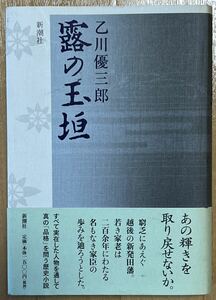 状態良/露の玉垣 乙川優三郎 新潮社 初版　　#乙川優三郎 帯付