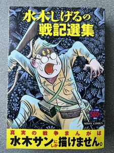 ☆☆水木しげるの戦記選集☆☆水木しげるの　ミッシィコミックス　宙出版　#水木しげる