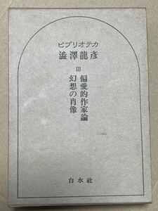 偏愛的作家論 （新編ビブリオテカ渋沢竜彦） 渋沢竜彦／著