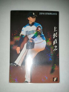 上沢直之　14 カルビープロ野球チップス　スターカード　日本ハムファイターズ