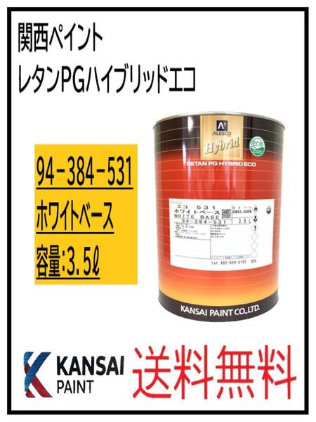 （87022③）関西ペイント　レタンPGハイブリッドエコ #531　ホワイトベース　3.5L