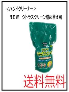 （32422-1）ハンドクリーナー　NEWシトラスクリーン　詰め替え用