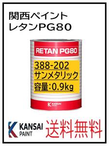 YO（80330）関西ペイント　レタンPG80　＃202　サンメタリック　0.9Ｋｇ