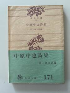 河上徹太郎編『中原中也詩集』（角川文庫、昭和42年、29版）、帯・パラ付。216頁。