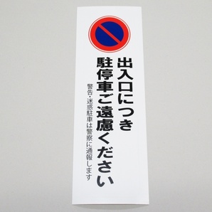 駐車禁止 駐停車禁止 シール ステッカー 防水 再剥離仕様 縦 特大サイズ １枚セット 出入口につき 駐停車ご遠慮ください 迷惑駐車対策 無断の画像1