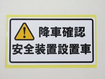 降車確認 安全装置設置車 シール ステッカー 白 通常サイズ 防水 再剥離仕様 車内置き去り防止 通園バス 送迎バス 日本製_画像1