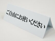 ご自由にお使いください 文字のみ 卓上プレート 折りたたみ式 プラカード ラベル 卓上 看板 サイン POP 防水 日本製_画像2