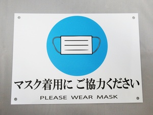 マスク着用にご協力ください please wear mask 看板サインプレート プラ看板 コロナ対策 pop 表示板 案内板 プレート看板