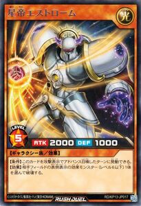 遊戯王ラッシュデュエル 星帝エストローム(レア) 閃光のオブリビオン（RD/KP13） 効果モンスター