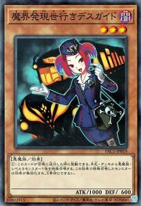 遊戯王 魔界発現世行きデスガイド ノーマルパラレル プリズマティック・アート・コレクション PAC1-JP019 効果モンスター 闇属性 悪魔族