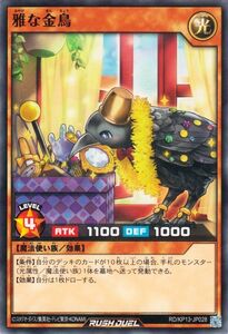 遊戯王ラッシュデュエル 雅な金鳥(ノーマル) 閃光のオブリビオン（RD/KP13） 効果モンスター