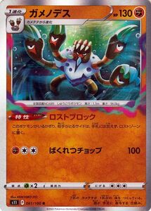 ポケモンカードゲーム ソード&シールド s11 拡張パック ロストアビス ガメノデス R 061/100 ポケカ 闘 1進化