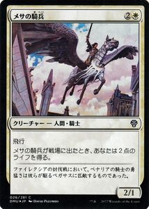 MTG マジック：ザ・ギャザリング メサの騎兵 フォイル/セットブースター開封 団結のドミナリア DMU-026 日本語版 白