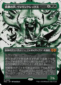 MTG マジック：ザ・ギャザリング 飢餓の声、ヴォリンクレックス(神話レア) 機械兵団の進軍(MUL-0029) | 日本語版 緑