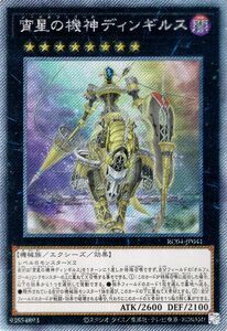 遊戯王 宵星の機神ディンギルス(エクストラシークレットレア) レアコレ 2023 （RC04） シーオルフェゴール 機械族