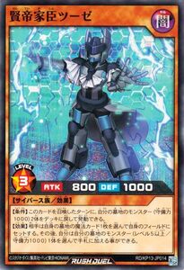 遊戯王ラッシュデュエル 賢帝家臣ツーゼ(ノーマル) 閃光のオブリビオン（RD/KP13） 効果モンスター サイバース族