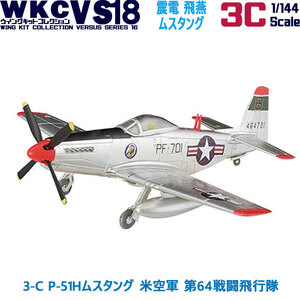 1/144 ウイングキットコレクション18 幻の傑作機 3-C P-51Hムスタング 米空軍 第64戦闘飛行隊 | エフトイズ 食玩