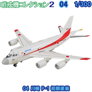 1/300 哨戒機コレクション2 04 川崎 P-1 初期塗装 エフトイズ 食玩