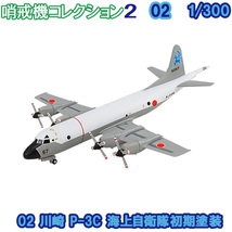 1/300 哨戒機コレクション2 02 川崎 P-3C 海上自衛隊初期塗装 エフトイズ 食玩_画像1