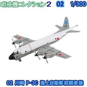 1/300 哨戒機コレクション2 02 川崎 P-3C 海上自衛隊初期塗装 エフトイズ 食玩