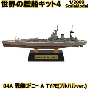 エフトイズ 1/2000 世界の艦船キット4 04A 戦艦ロドニー A TYPE(フルハルver.) 艦船