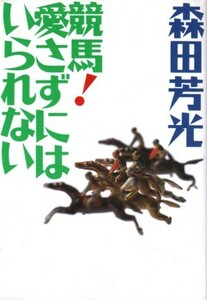 競馬! 愛さずにはいられない　森田芳光