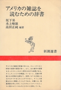 アメリカの雑誌を読むための辞書　坂下昇・水上峰雄・高田正純＝編著　新潮選書